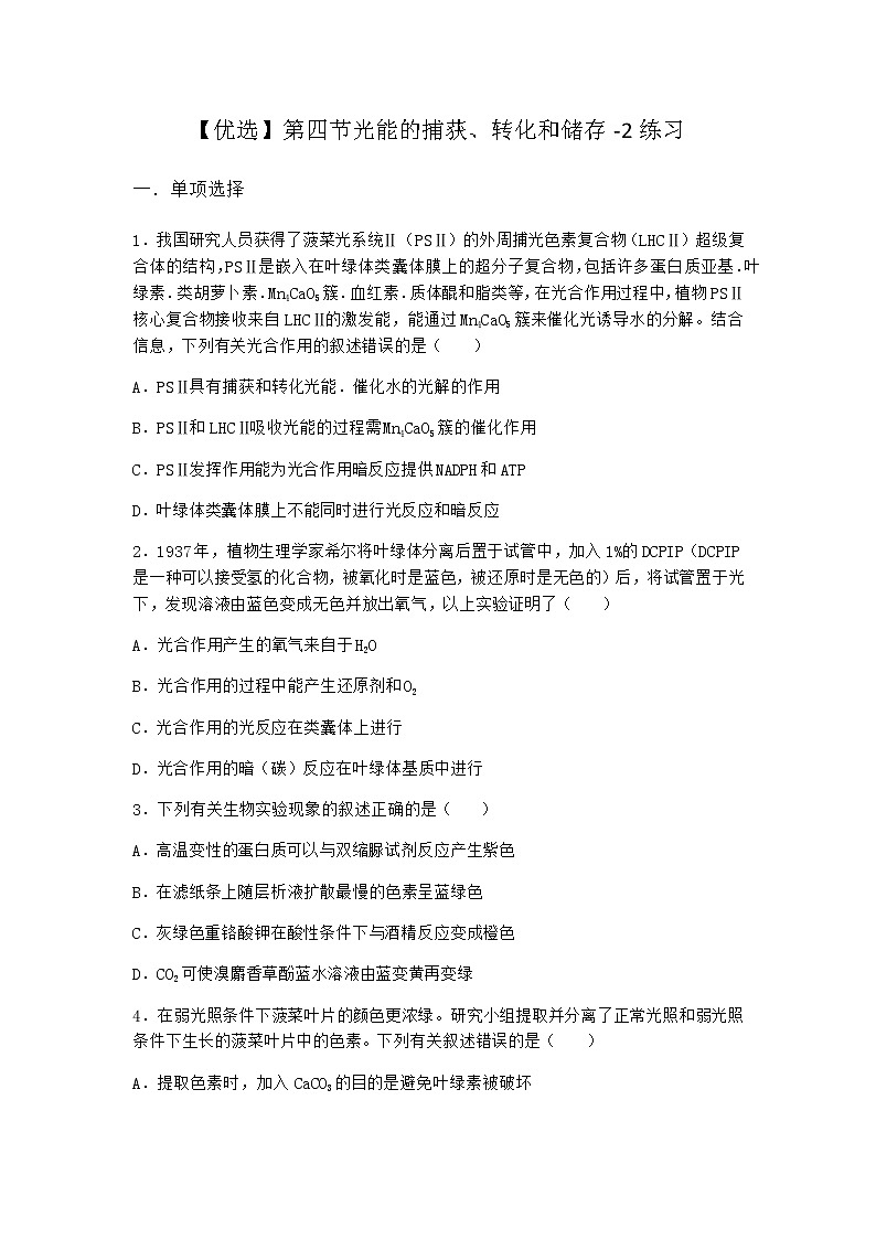 沪教版高中生物必修1第四节光能的捕获、转化和储存作业含答案5第1页