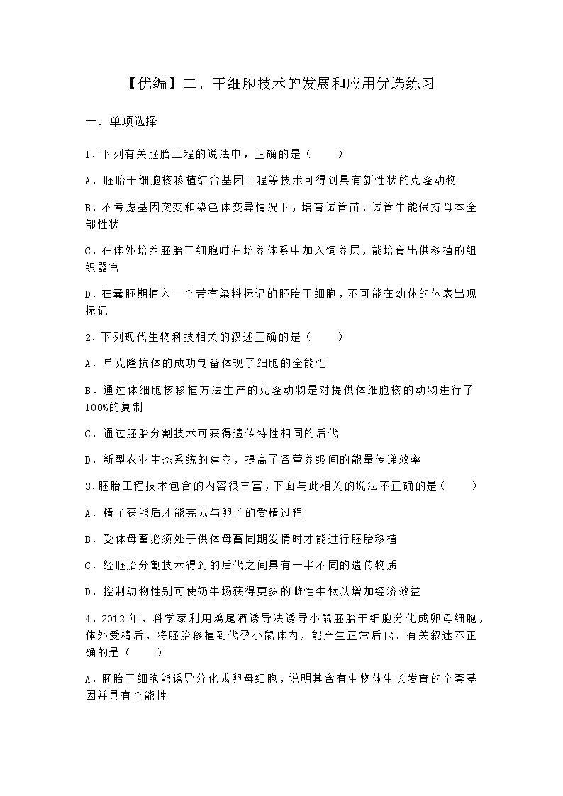 沪教版高中生物选择性必修3二干细胞技术的发展和应用优选作业含答案1第1页