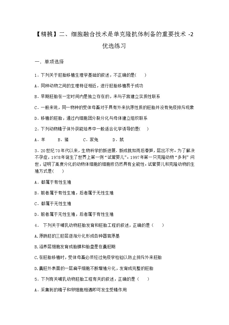 沪教版高中生物选择性必修3二细胞融合技术是单克隆抗体制备的重要技术优选作业含答案101