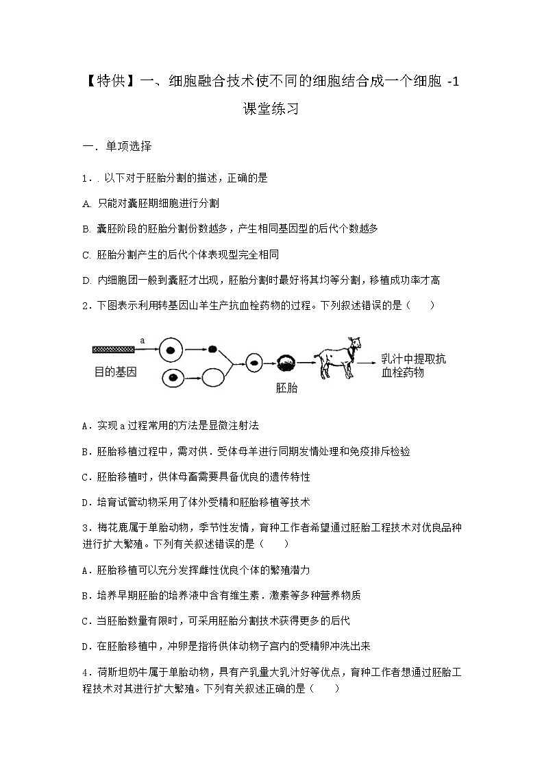 沪教版高中生物选择性必修3一细胞融合技术使不同的细胞结合成一个细胞课堂作业含答案第1页