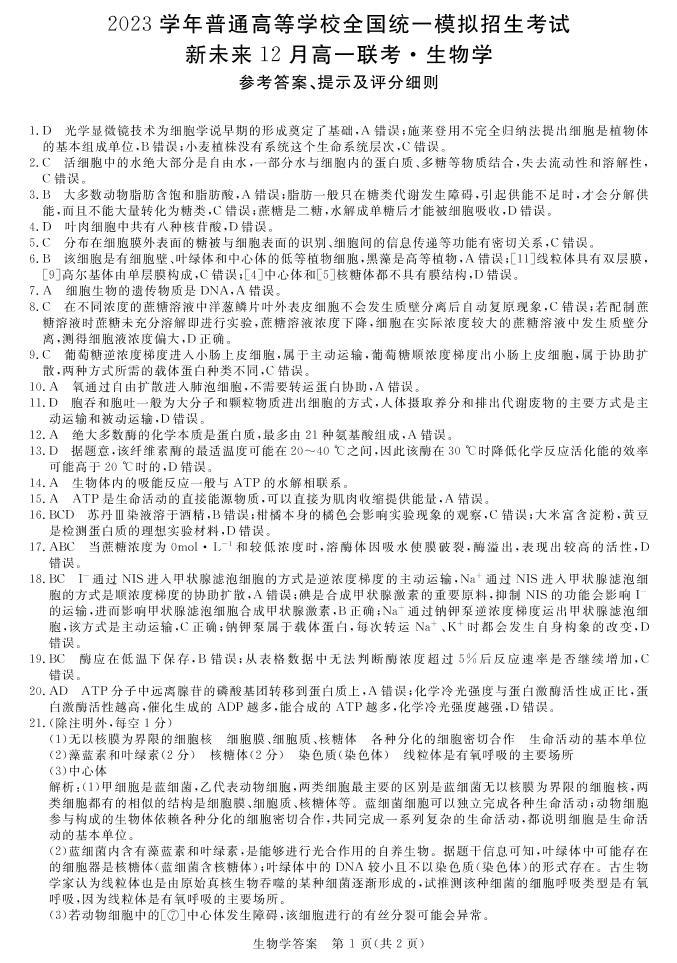 2022-2023学年河南省新未来2023级高一12月联考生物试题PDF版01