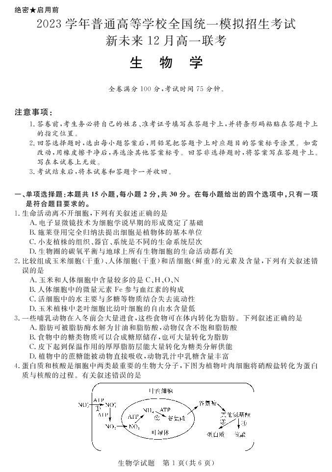 2022-2023学年河南省新未来2023级高一12月联考生物试题PDF版01