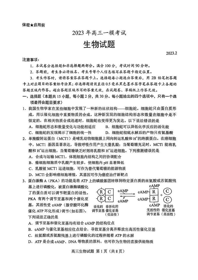 菏泽一模-生物试卷第1页