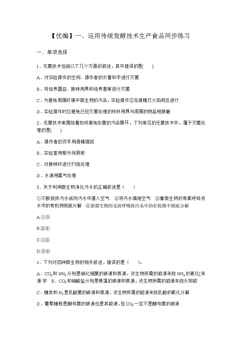 沪教版高中生物选择性必修3运用传统发酵技术生产食品同步作业含答案2第1页
