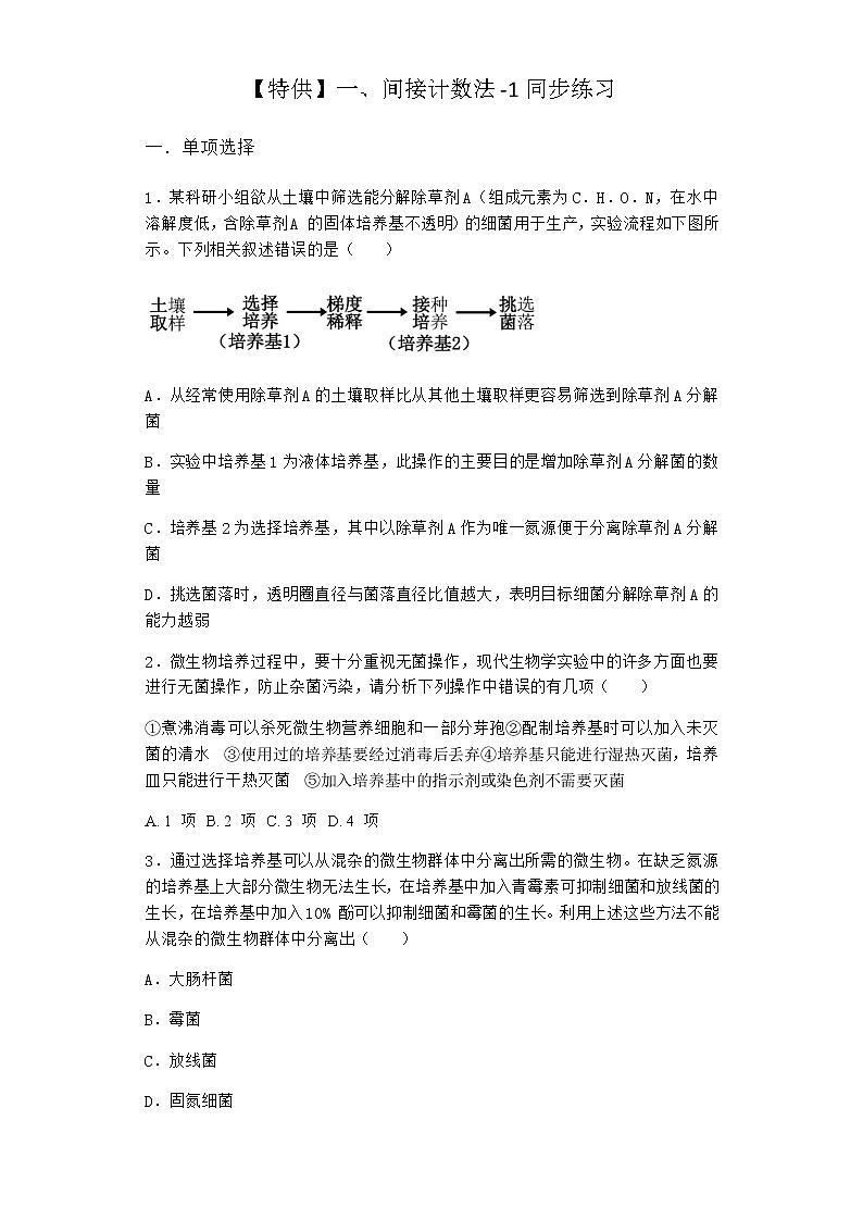 沪教版高中生物选择性必修3间接计数法同步作业含答案1第1页