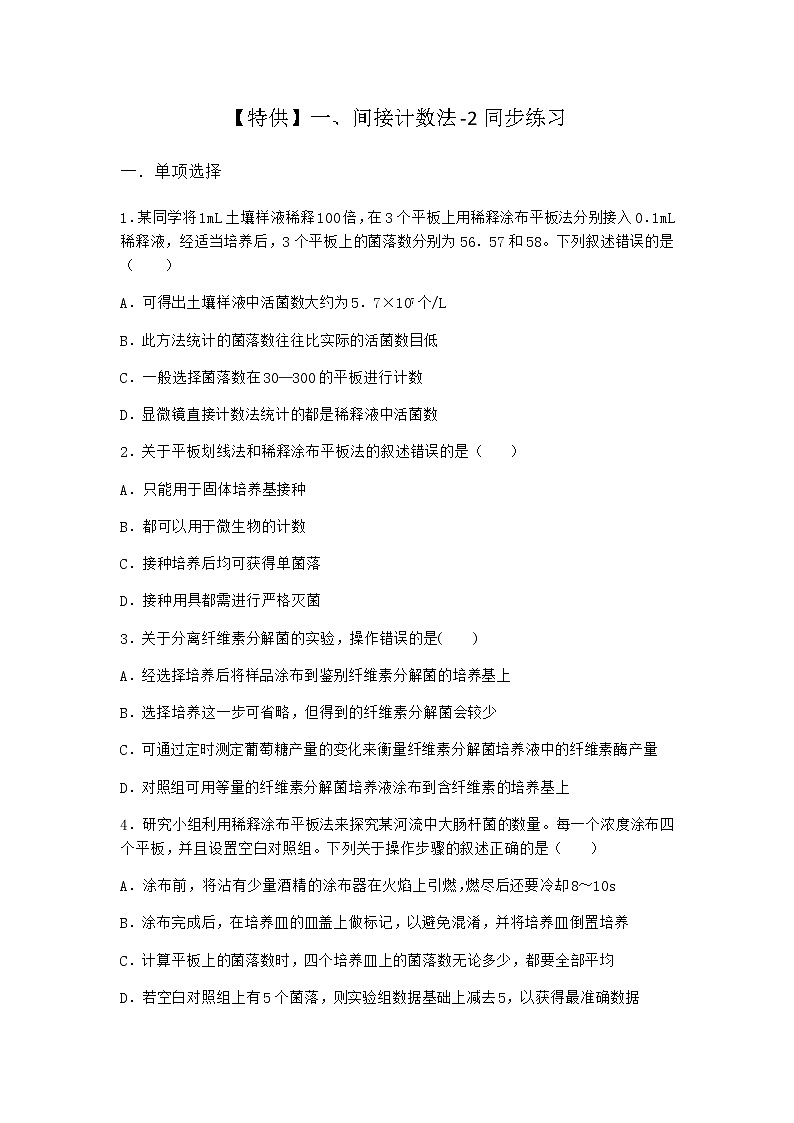 沪教版高中生物选择性必修3间接计数法同步作业含答案2第1页