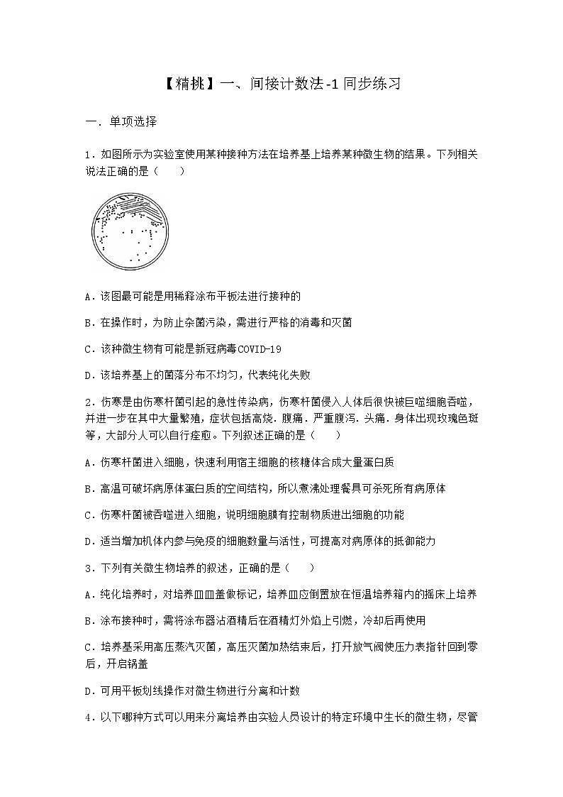 沪教版高中生物选择性必修3间接计数法同步作业含答案3第1页