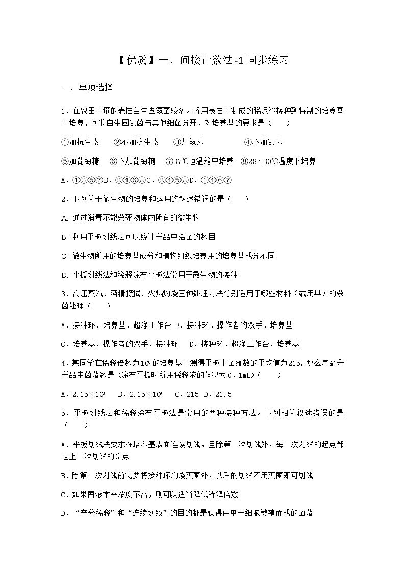 沪教版高中生物选择性必修3间接计数法同步作业含答案6第1页