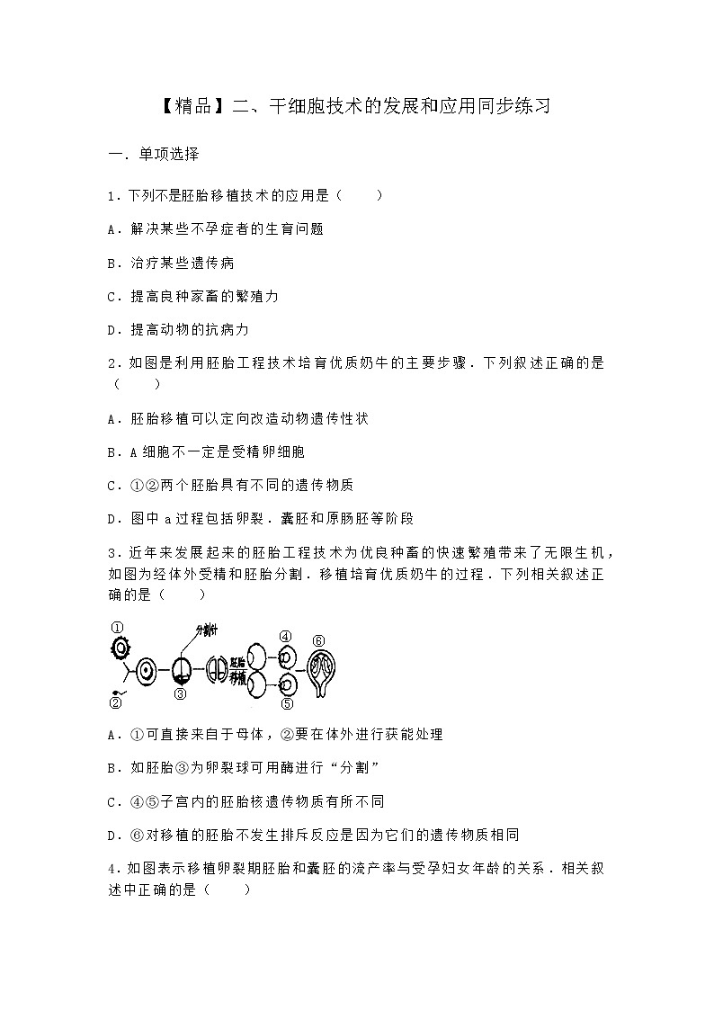 沪教版高中生物选择性必修3干细胞技术的发展和应用同步作业含答案2第1页