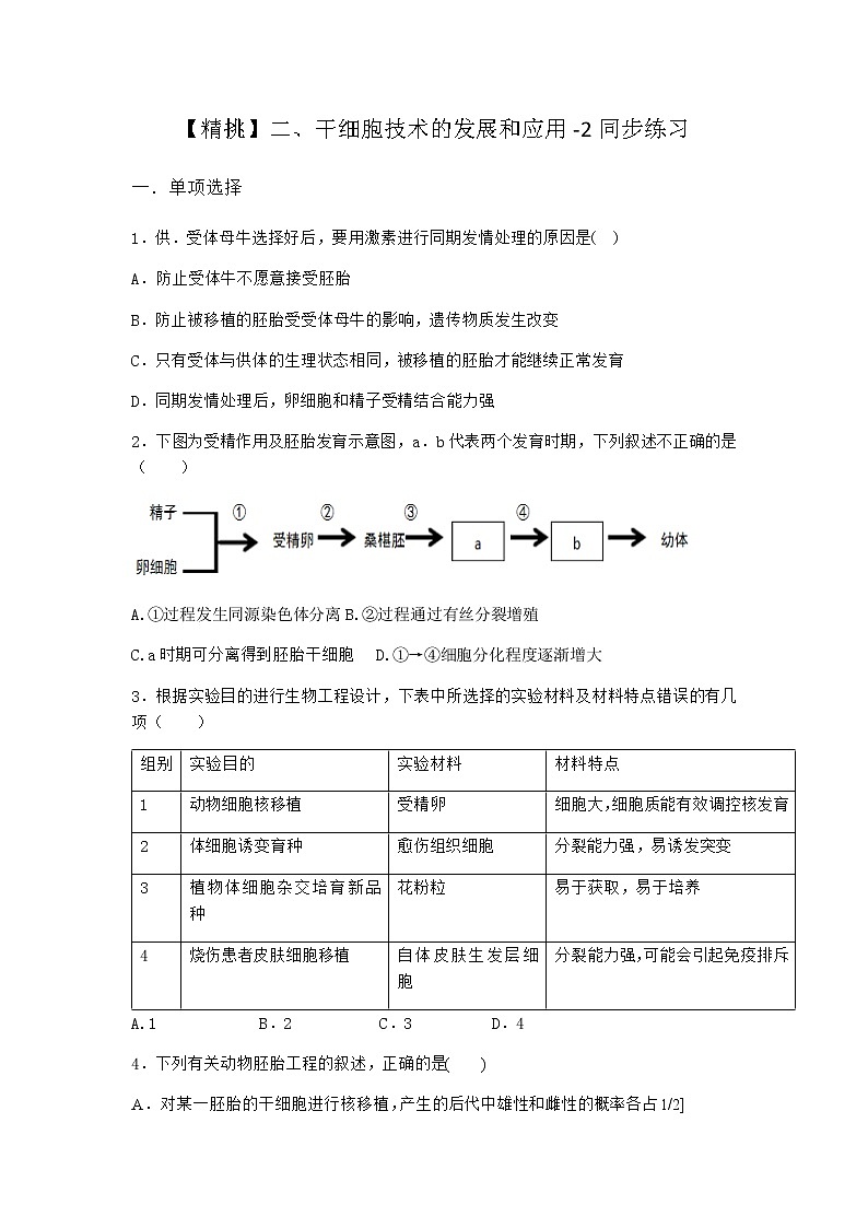 沪教版高中生物选择性必修3干细胞技术的发展和应用同步作业含答案301