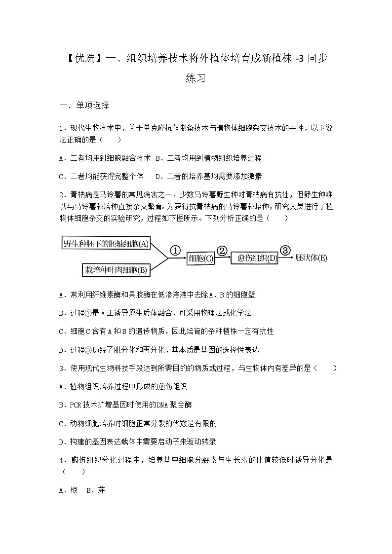沪教版高中生物选择性必修3组织培养技术将外植体培育成新植株同步作业含答案4第1页