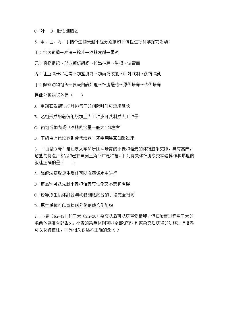 沪教版高中生物选择性必修3组织培养技术将外植体培育成新植株同步作业含答案4第2页