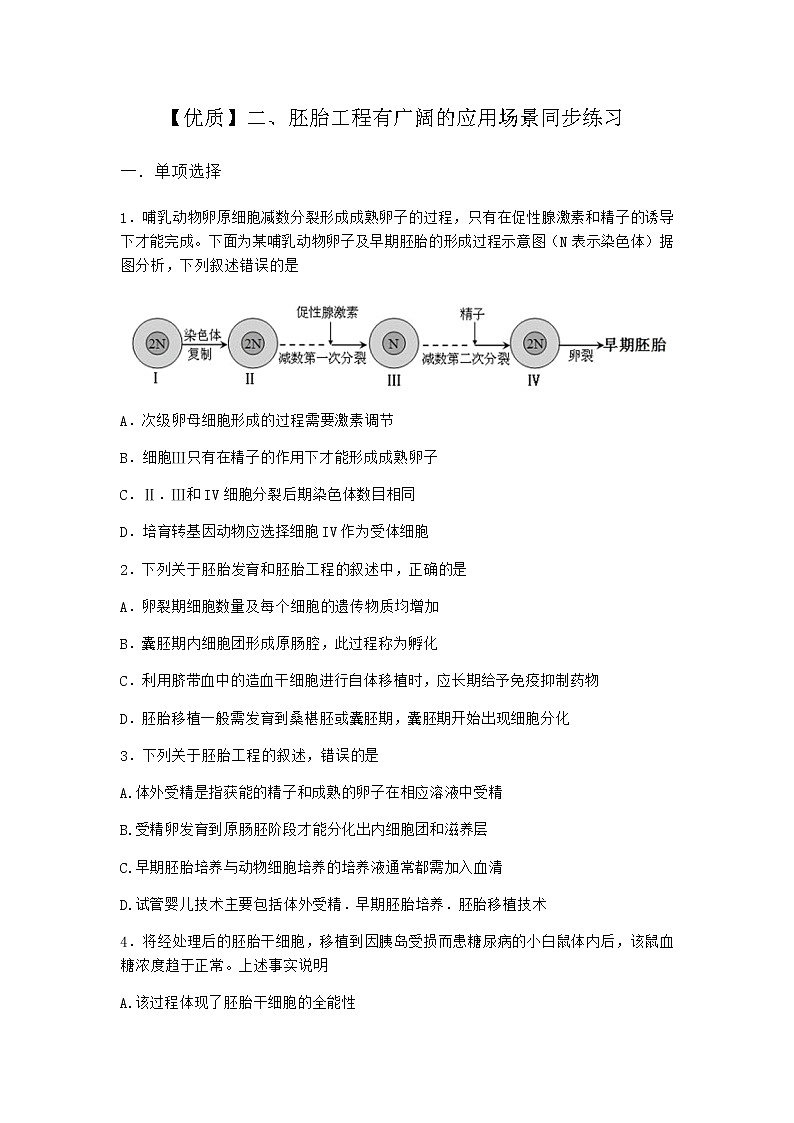 沪教版高中生物选择性必修3胚胎工程有广阔的应用场景同步作业含答案301