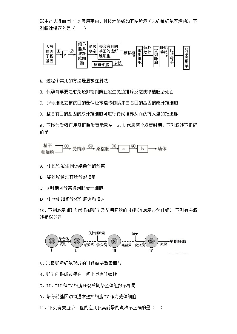 沪教版高中生物选择性必修3胚胎形成经过了受精及早期发育等过程同步作业含答案1第3页