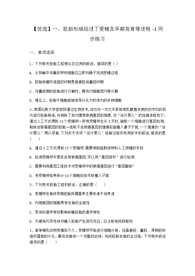 沪教版高中生物选择性必修3胚胎形成经过了受精及早期发育等过程同步作业含答案201