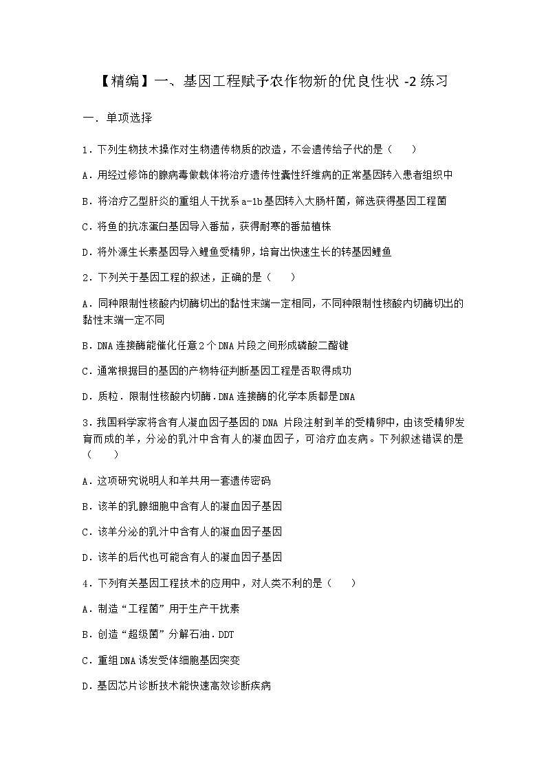 沪教版高中生物选择性必修3基因工程赋予农作物新的优良性状作业含答案7第1页
