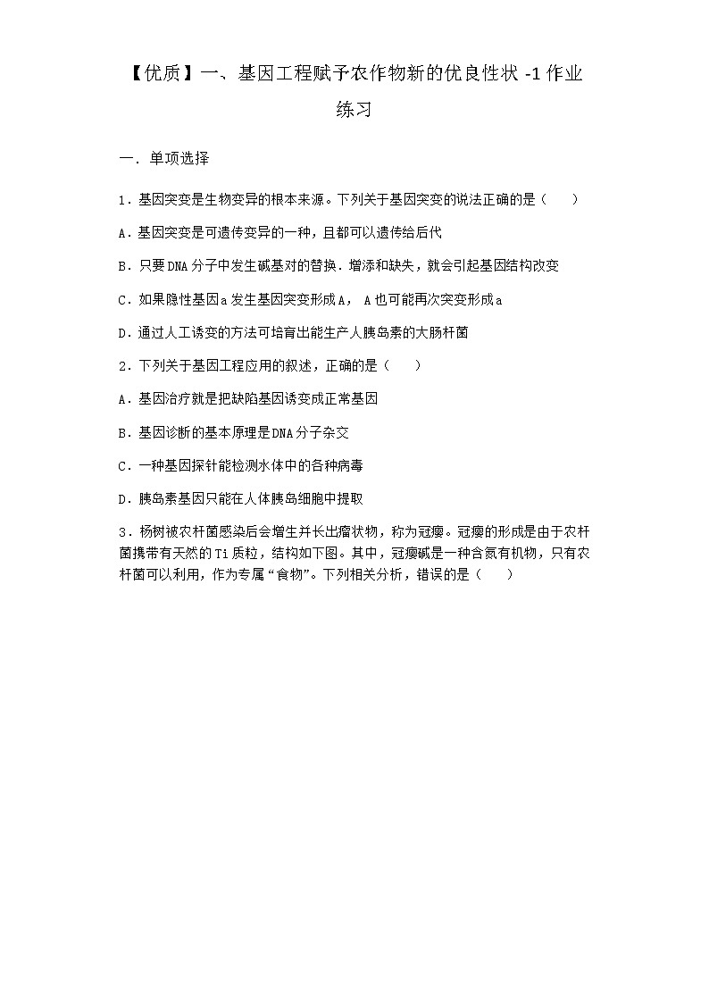 沪教版高中生物选择性必修3基因工程赋予农作物新的优良性状作业含答案11第1页