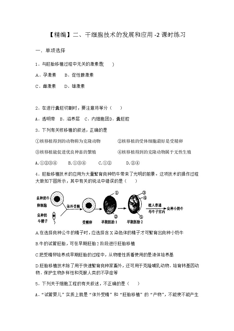 沪教版高中生物选择性必修3干细胞技术的发展和应用课时作业含答案4第1页