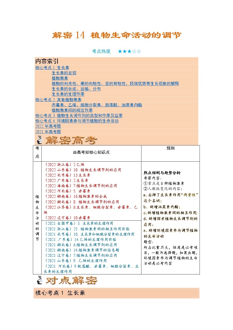 14 植物生命活动的调节（讲义)——【高考二轮复习】2023年高考生物全面复习汇编（教师版+学生版）01