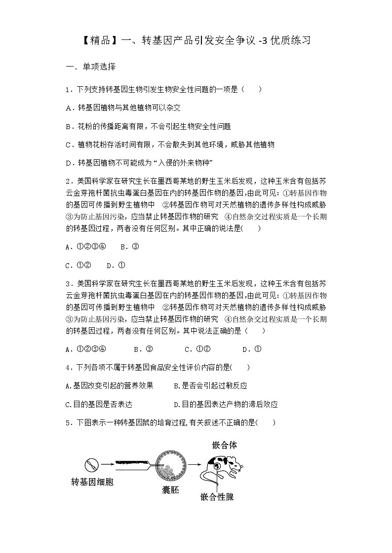 沪教版高中生物选择性必修3一转基因产品引发安全争议优质作业含答案1第1页