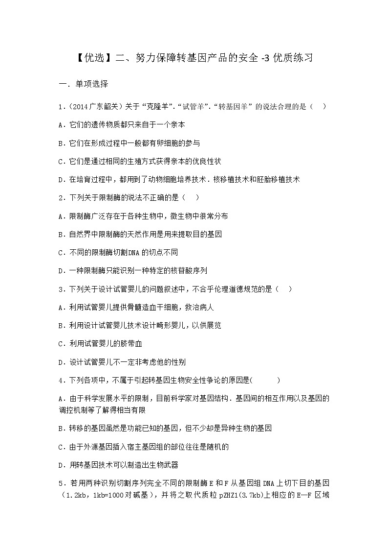 沪教版高中生物选择性必修3二努力保障转基因产品的安全优质作业含答案2第1页