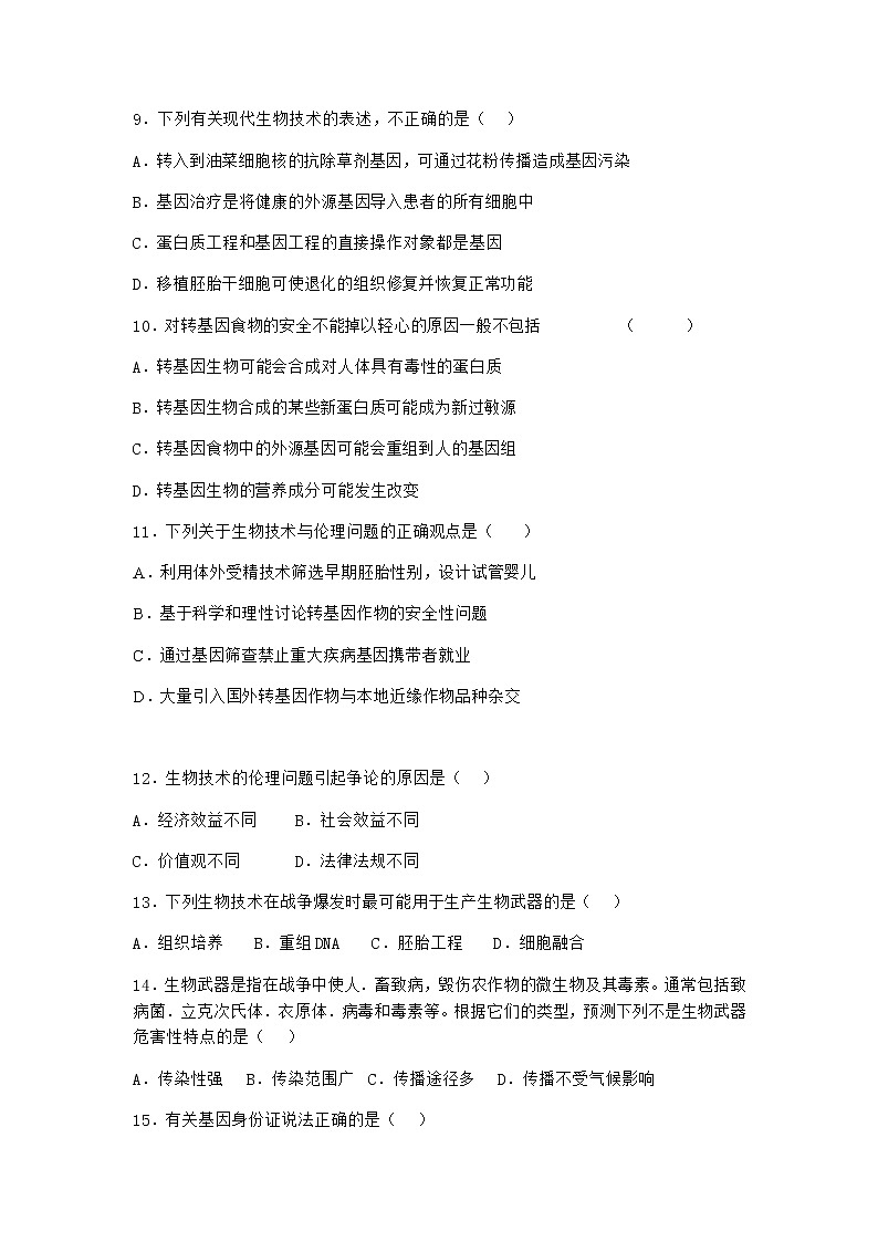 沪教版高中生物选择性必修3二努力保障转基因产品的安全优质作业含答案2第3页