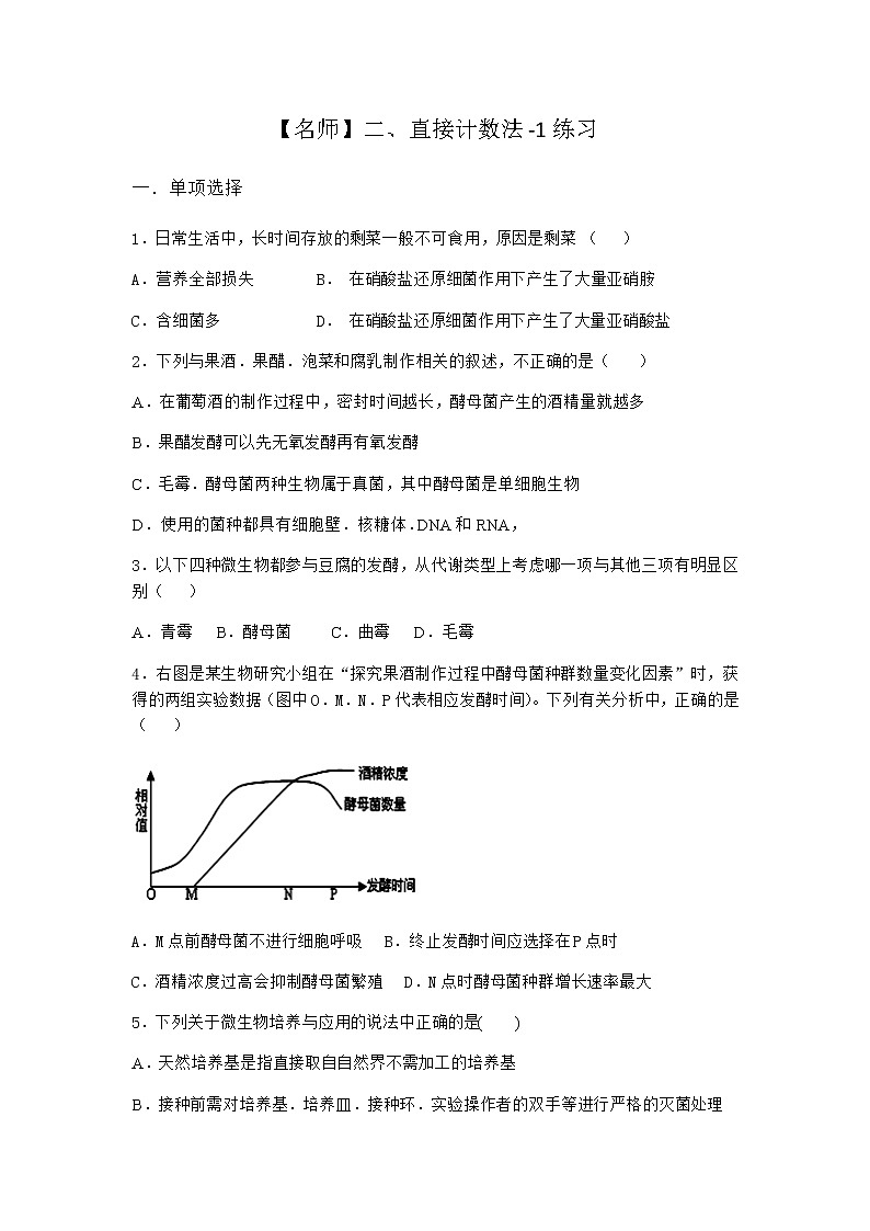 沪教版高中生物选择性必修3直接计数法作业含答案5第1页
