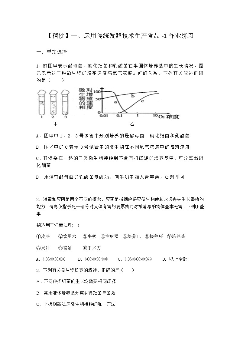 沪教版高中生物选择性必修3运用传统发酵技术生产食品作业含答案101