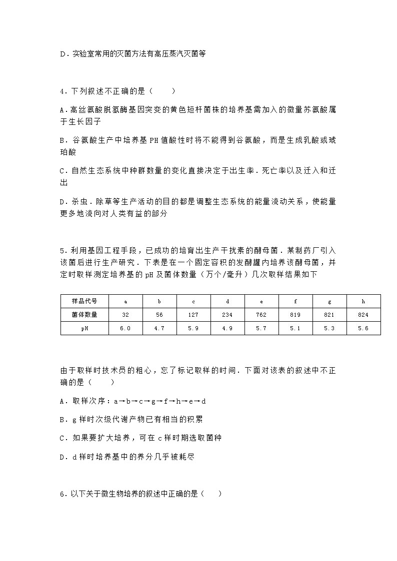 沪教版高中生物选择性必修3运用传统发酵技术生产食品作业含答案102