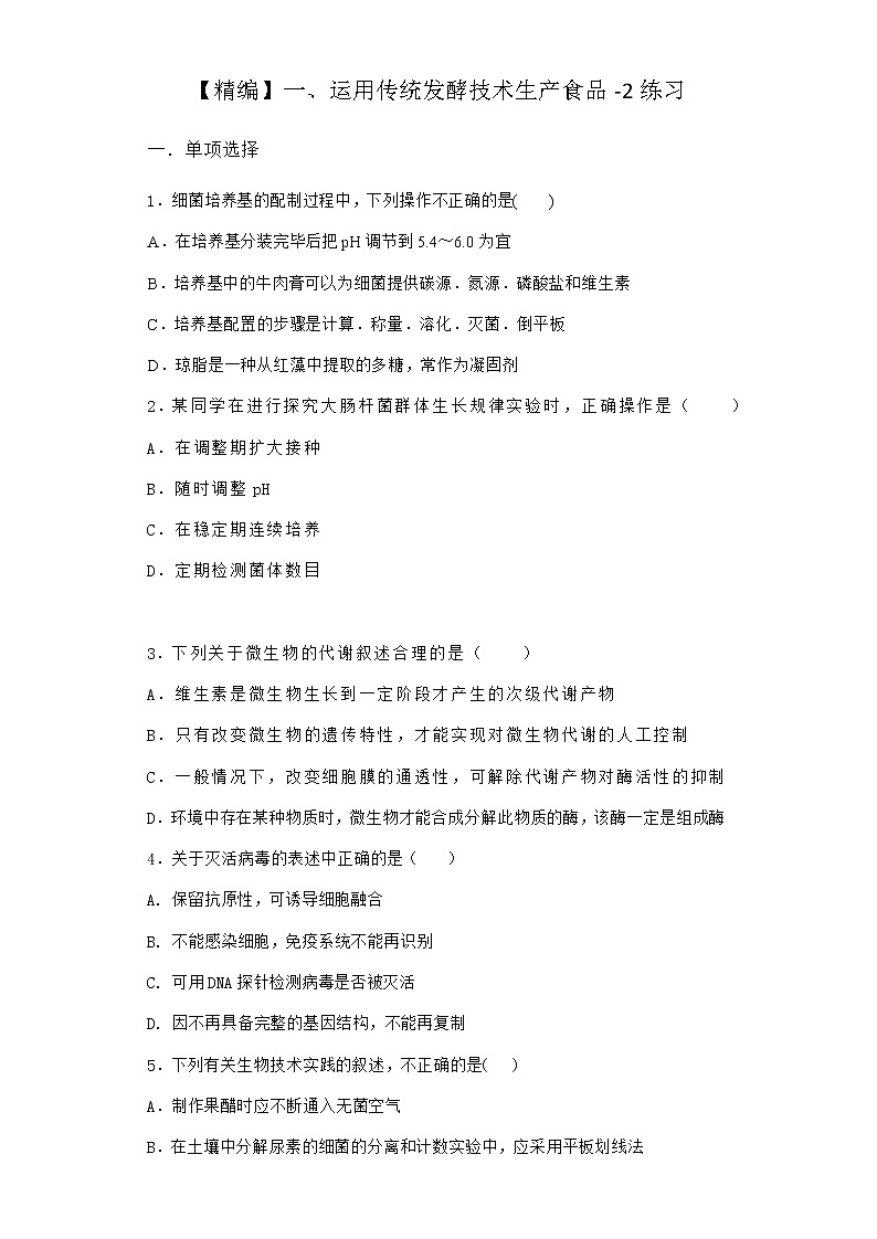沪教版高中生物选择性必修3运用传统发酵技术生产食品作业含答案501