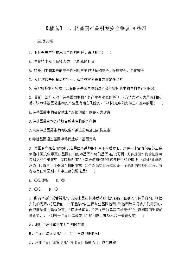 沪教版高中生物选择性必修3转基因产品引发安全争议作业含答案3第1页