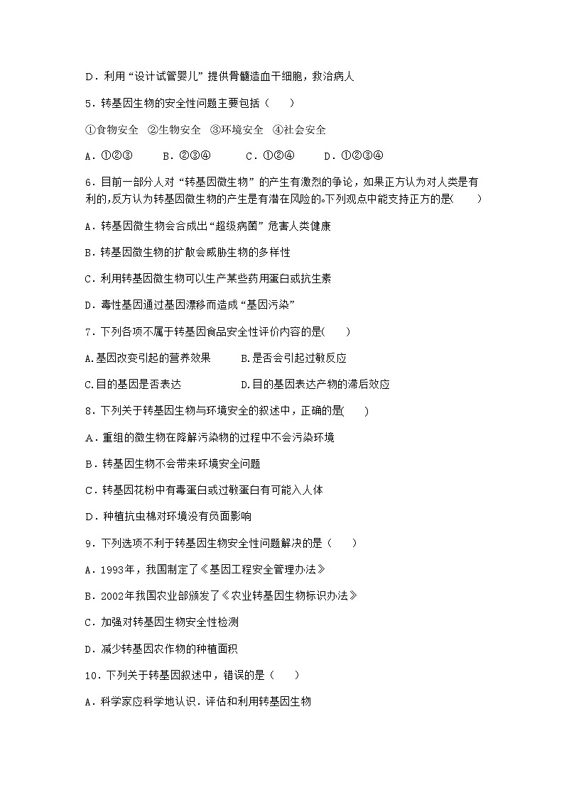 沪教版高中生物选择性必修3转基因产品引发安全争议作业含答案3第2页