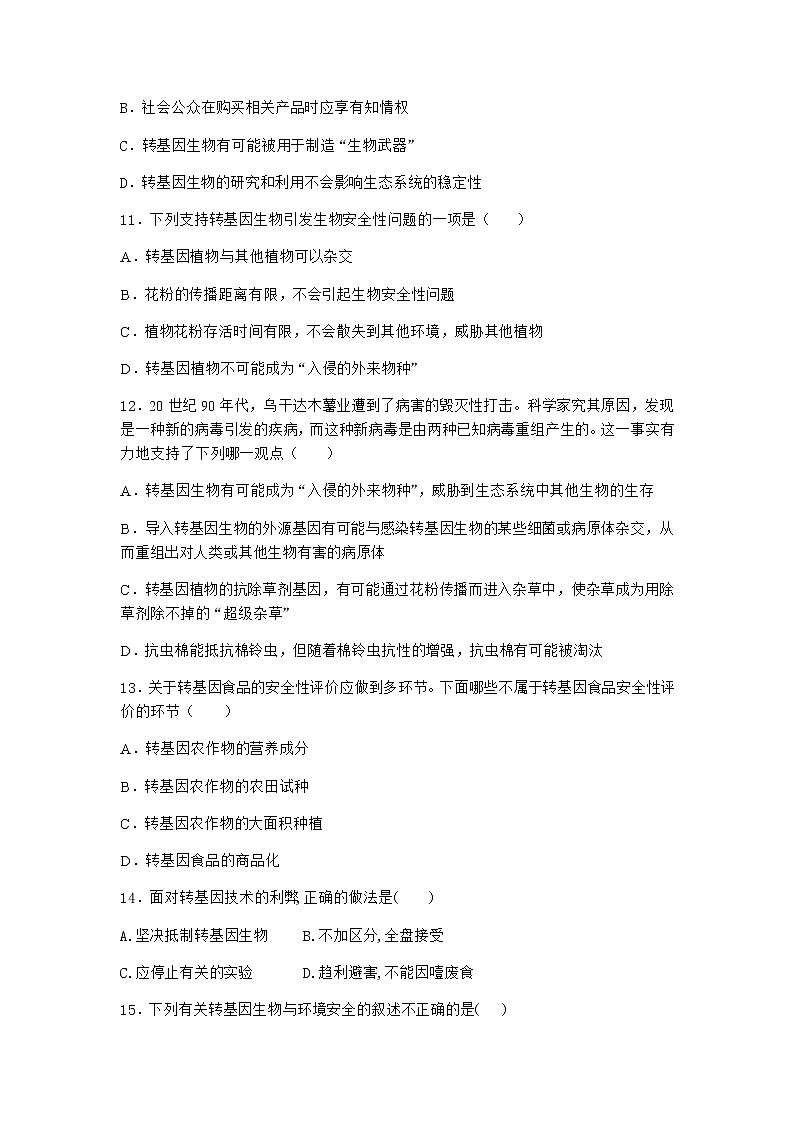 沪教版高中生物选择性必修3转基因产品引发安全争议作业含答案3第3页