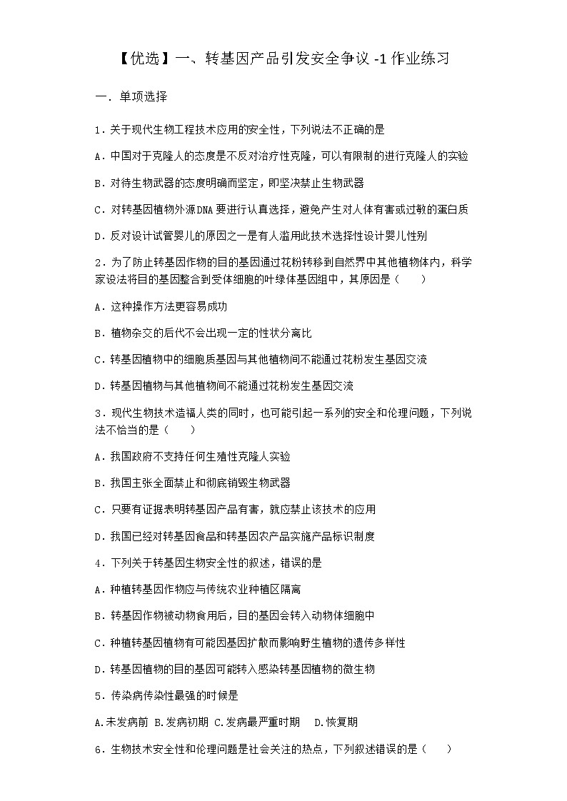 沪教版高中生物选择性必修3转基因产品引发安全争议作业含答案401