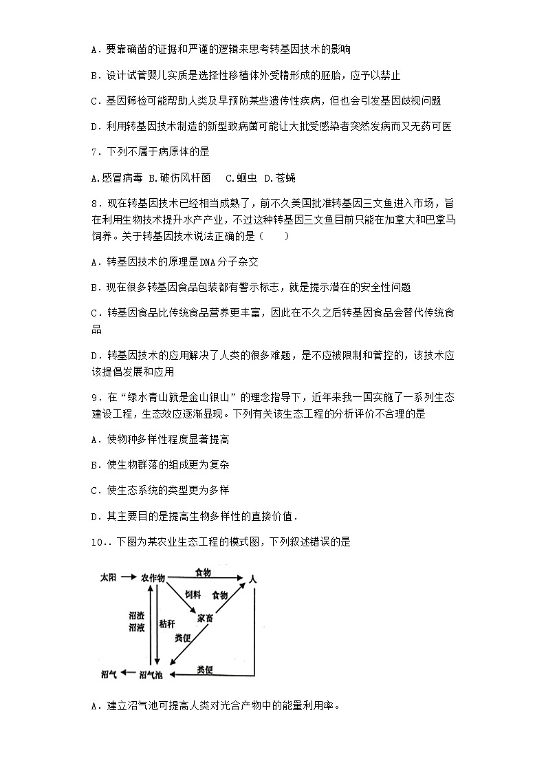 沪教版高中生物选择性必修3转基因产品引发安全争议作业含答案402