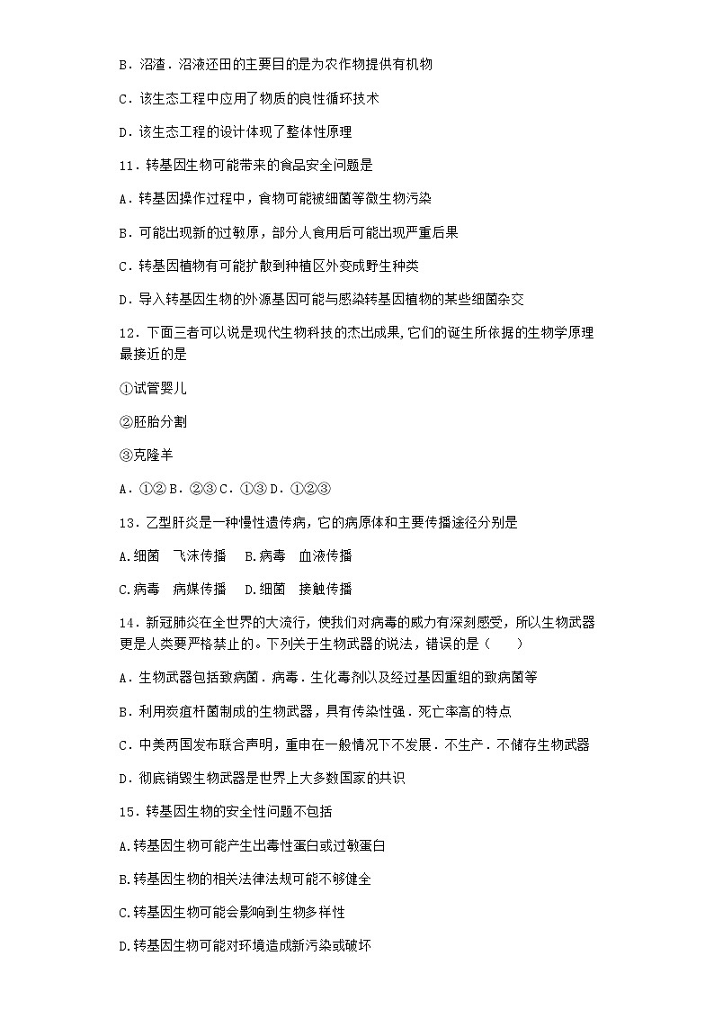 沪教版高中生物选择性必修3转基因产品引发安全争议作业含答案403