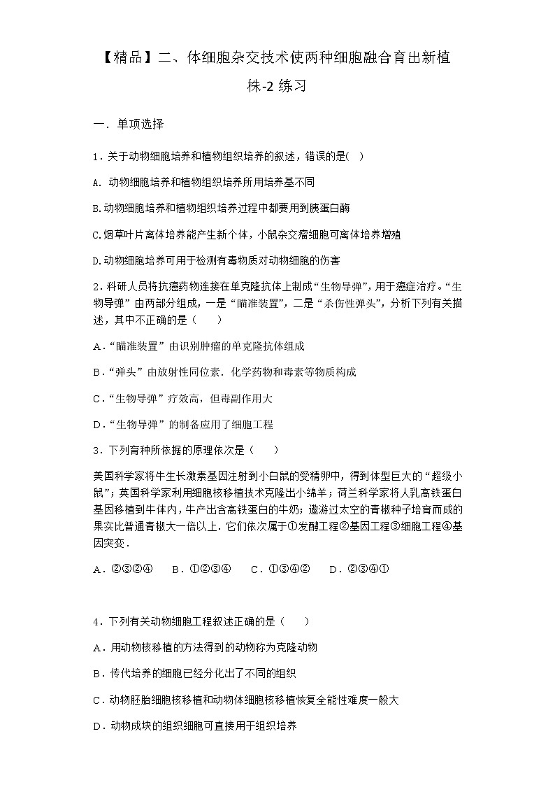 沪教版高中生物选择性必修3体细胞杂交技术使两种细胞融合育出新植株作业含答案4第1页