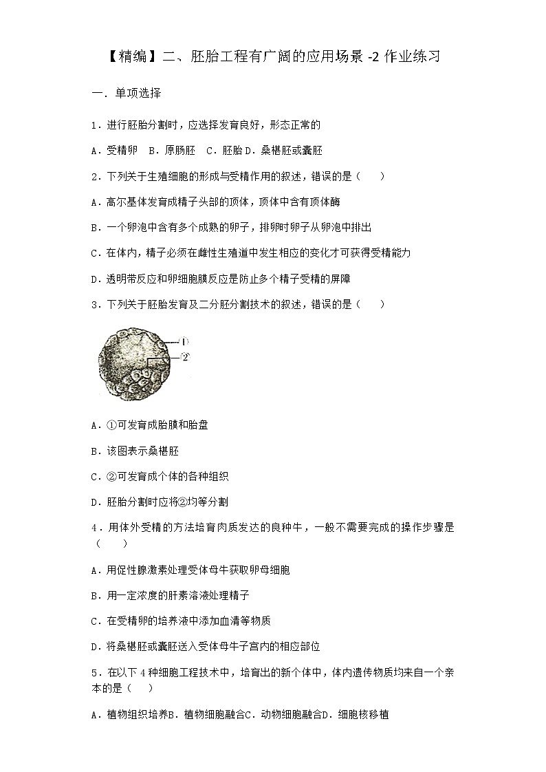 沪教版高中生物选择性必修3胚胎工程有广阔的应用场景作业含答案4第1页