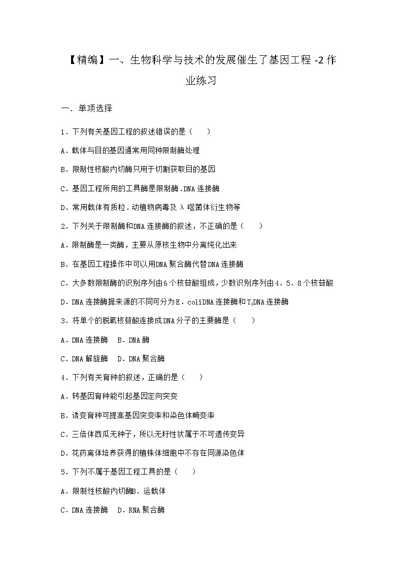 沪教版高中生物选择性必修3生物科学与技术的发展催生了基因工程作业含答案601