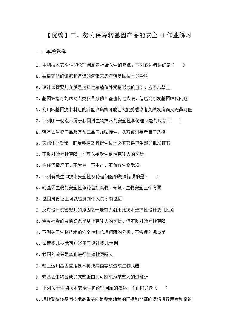 沪教版高中生物选择性必修3努力保障转基因产品的安全作业含答案4第1页