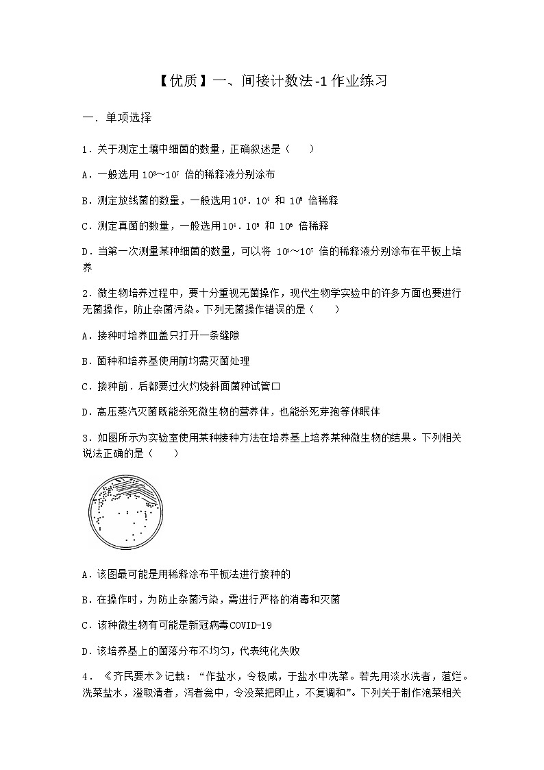 沪教版高中生物选择性必修3间接计数法作业含答案401