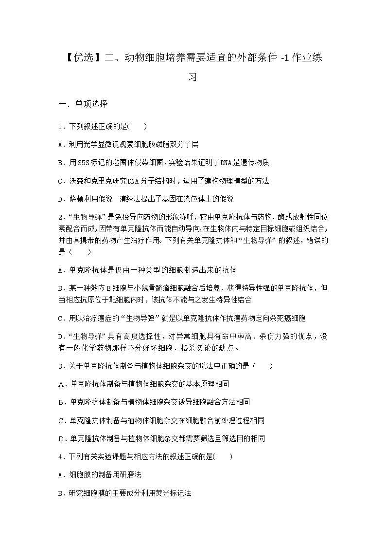 沪教版高中生物选择性必修3动物细胞培养需要适宜的外部条件作业含答案2第1页