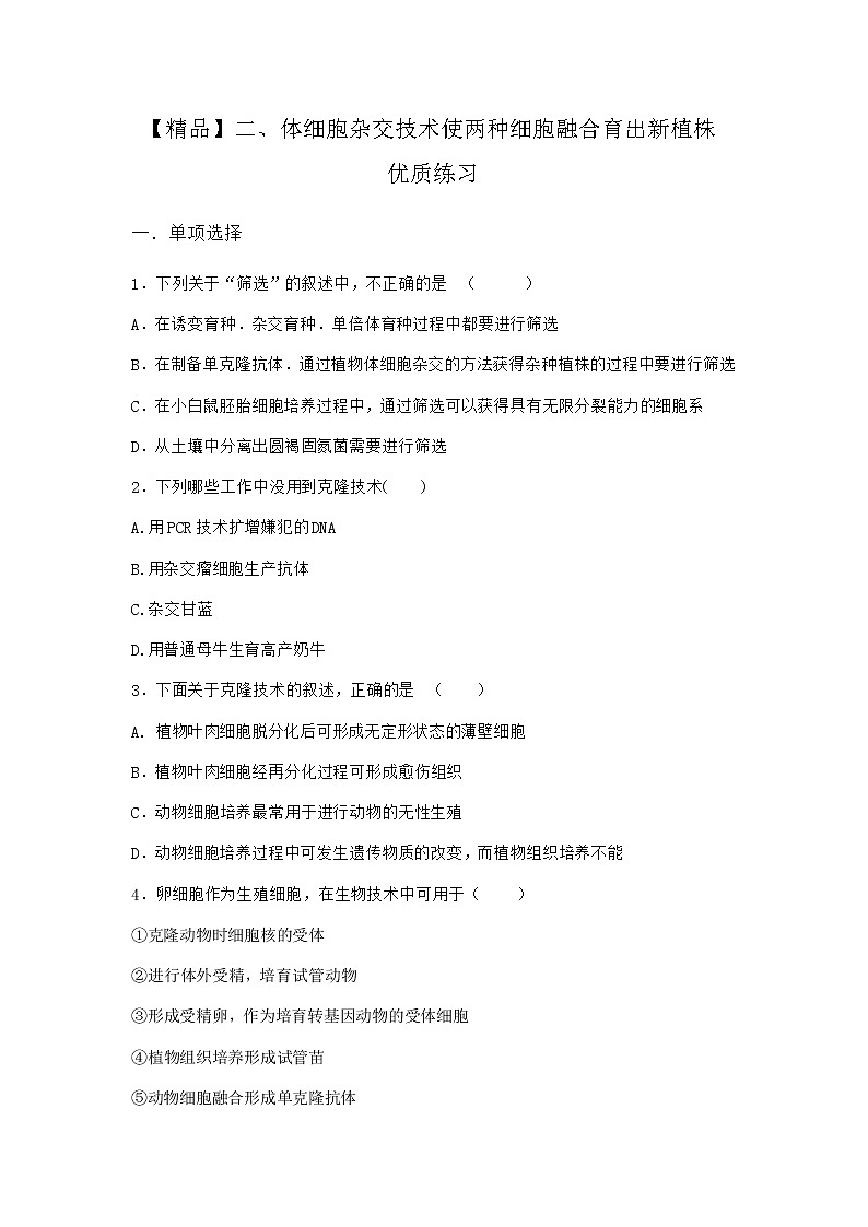 沪教版高中生物选择性必修3二体细胞杂交技术使两种细胞融合育出新植株优质作业含答案101