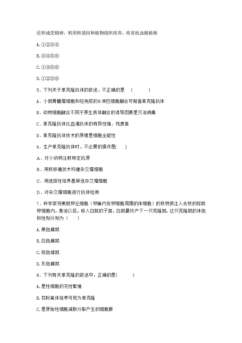 沪教版高中生物选择性必修3二体细胞杂交技术使两种细胞融合育出新植株优质作业含答案102