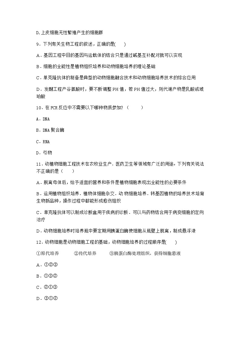 沪教版高中生物选择性必修3二体细胞杂交技术使两种细胞融合育出新植株优质作业含答案103