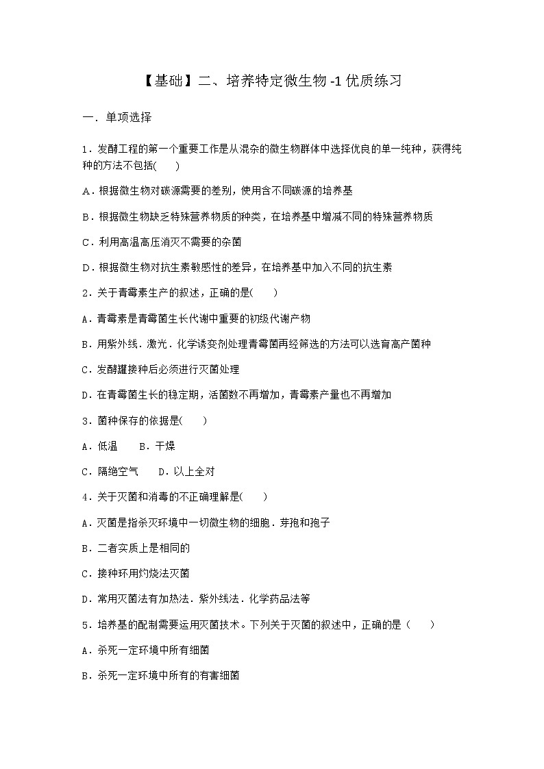 沪教版高中生物选择性必修3二培养特定微生物优质作业含答案1第1页