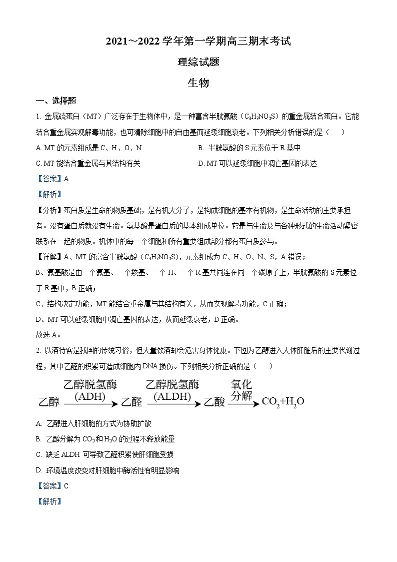 山西省晋中市2021-2022学年高三上学期期末调研理综生物试题含解析第1页