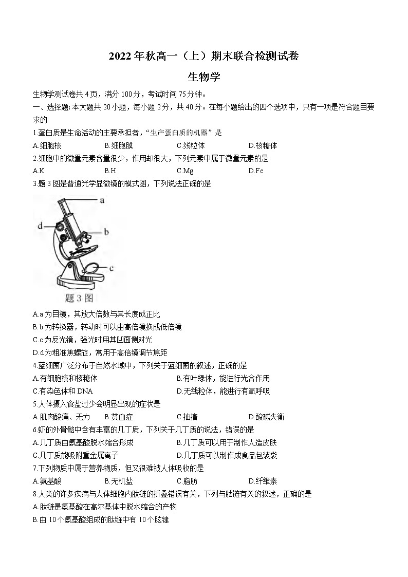 2023重庆市高一上学期期末联合检测生物试题含答案第1页