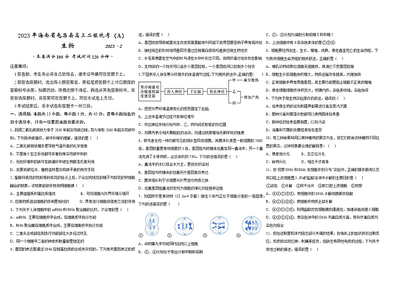 2023屯昌县高三下学期二模统考试题(A)(2月)生物含答案第1页