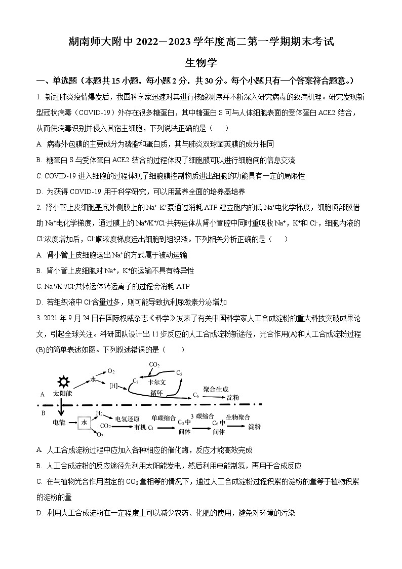湖南省长沙市湖南师大附中2022-2023学年高二上学期期末生物试题无答案第1页